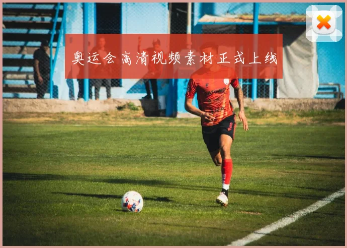 奥运会高清视频素材正式上线