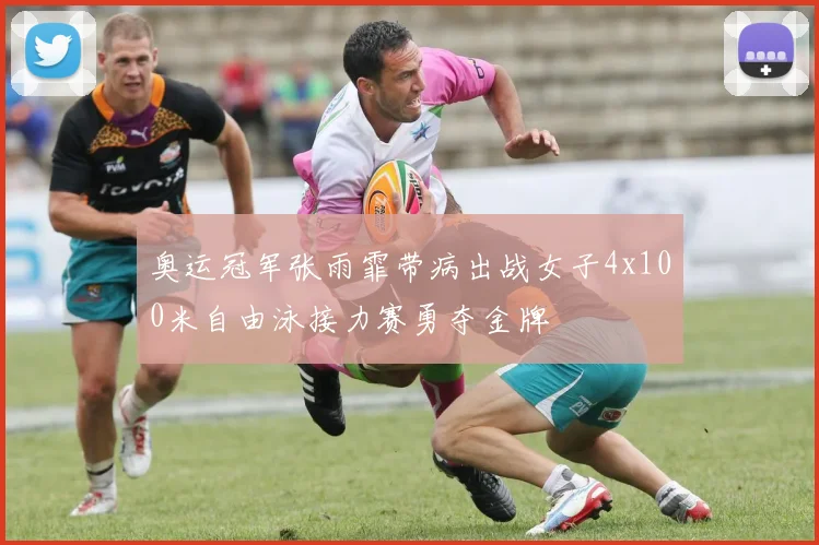 奥运冠军张雨霏带病出战女子4x100米自由泳接力赛勇夺金牌