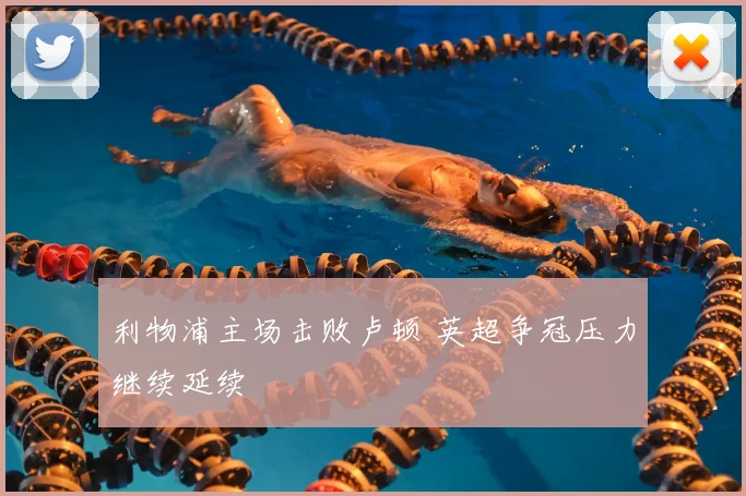 利物浦主场击败卢顿 英超争冠压力继续延续