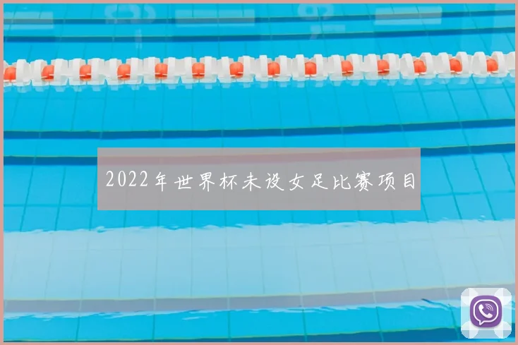 2022年世界杯未设女足比赛项目
