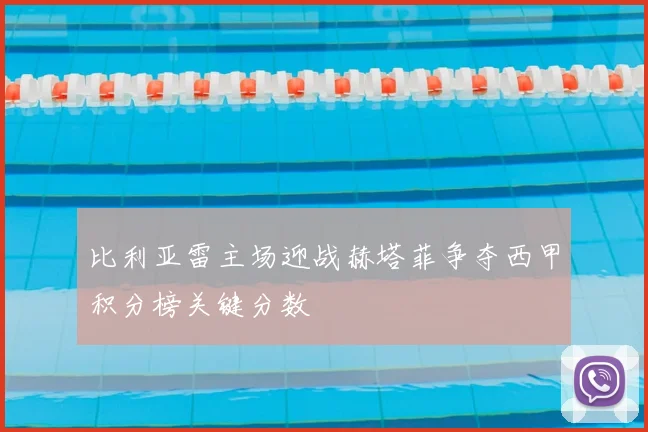 比利亚雷主场迎战赫塔菲争夺西甲积分榜关键分数