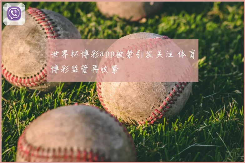 世界杯博彩app被禁引发关注 体育博彩监管再收紧