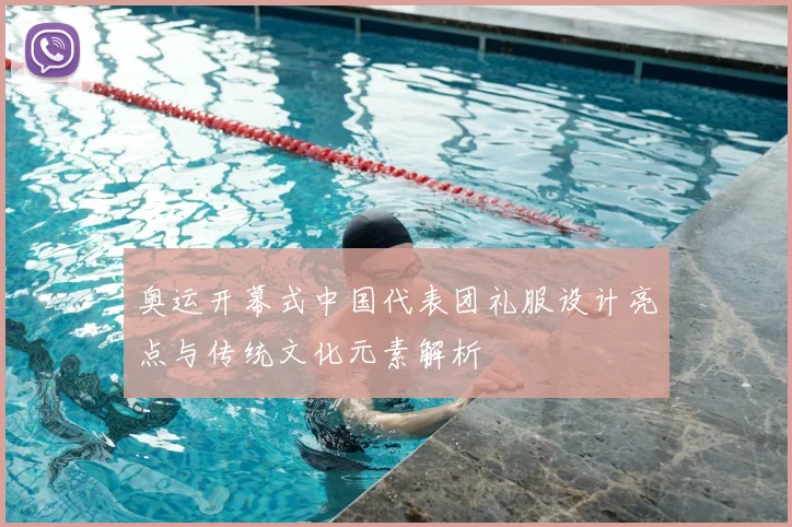奥运开幕式中国代表团礼服设计亮点与传统文化元素解析