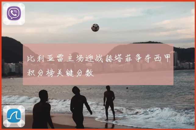 比利亚雷主场迎战赫塔菲争夺西甲积分榜关键分数