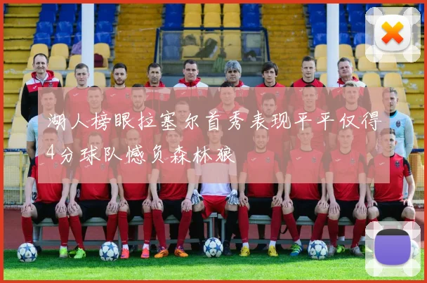 湖人榜眼拉塞尔首秀表现平平仅得4分球队憾负森林狼