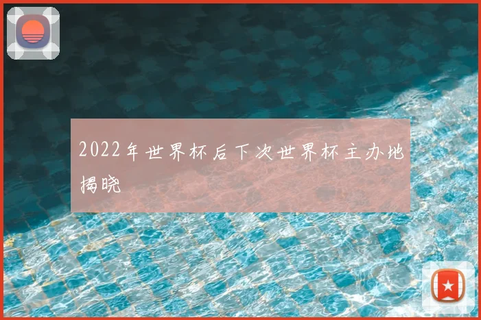 2022年世界杯后下次世界杯主办地揭晓
