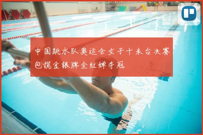 中国跳水队奥运会女子十米台决赛包揽金银牌全红婵夺冠
