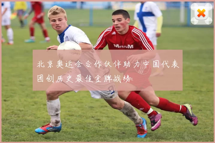 北京奥运会合作伙伴助力中国代表团创历史最佳金牌战绩