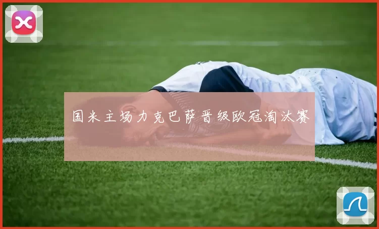 国米主场力克巴萨晋级欧冠淘汰赛