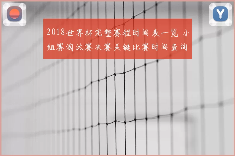 2018世界杯完整赛程时间表一览 小组赛淘汰赛决赛关键比赛时间查询