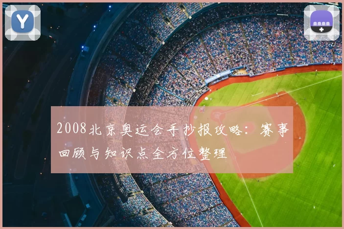 2008北京奥运会手抄报攻略：赛事回顾与知识点全方位整理