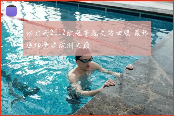 切尔西2012欧冠夺冠之路回顾 最终逆转登顶欧洲之巅