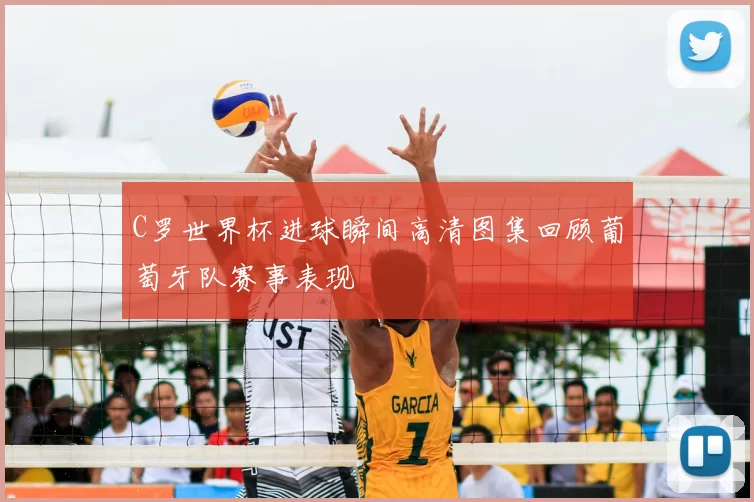 C罗世界杯进球瞬间高清图集回顾葡萄牙队赛事表现