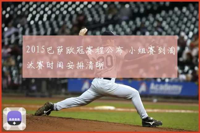 2015巴萨欧冠赛程公布 小组赛到淘汰赛时间安排清晰