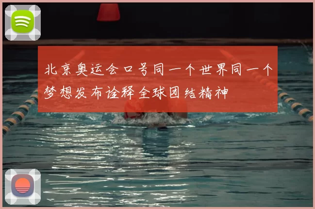 北京奥运会口号同一个世界同一个梦想发布诠释全球团结精神