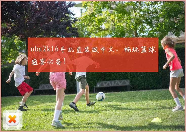 nba2k16手机直装版中文，畅玩篮球盛宴必备！