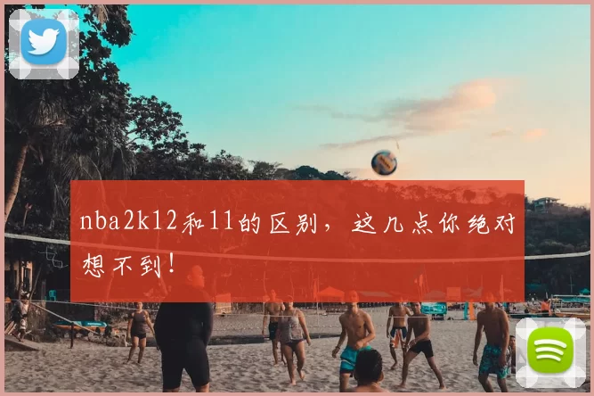 nba2k12和11的区别,这几点你绝对想不到!