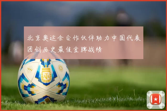北京奥运会合作伙伴助力中国代表团创历史最佳金牌战绩