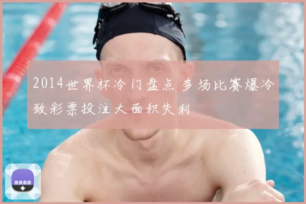 2014世界杯冷门盘点 多场比赛爆冷致彩票投注大面积失利