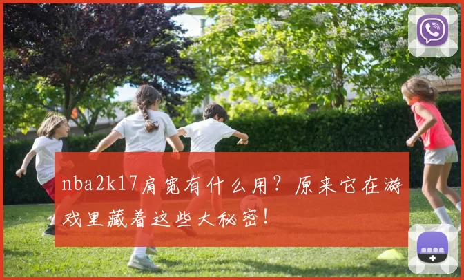 nba2k17肩宽有什么用？原来它在游戏里藏着这些大秘密！