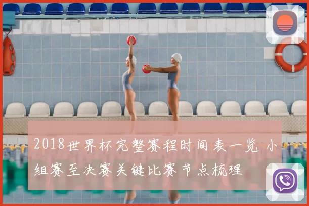 2018世界杯完整赛程时间表一览 小组赛至决赛关键比赛节点梳理
