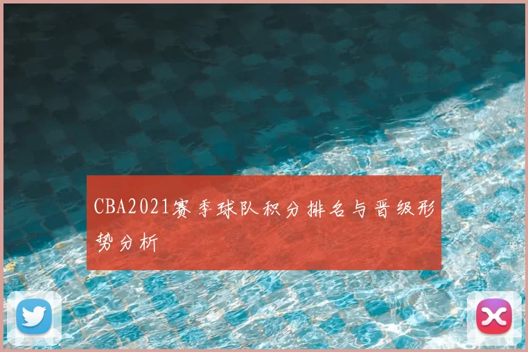 CBA2021赛季球队积分排名与晋级形势分析