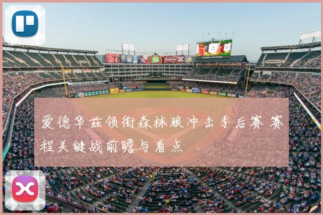 爱德华兹领衔森林狼冲击季后赛 赛程关键战前瞻与看点