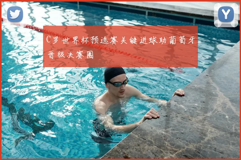 C罗世界杯预选赛关键进球助葡萄牙晋级决赛圈