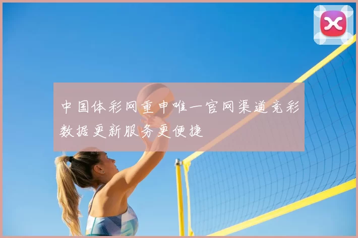 中国体彩网重申唯一官网渠道竞彩数据更新服务更便捷