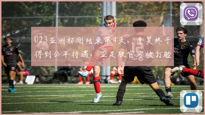 U23亚洲杯刚结束第4天，李昊终于得到公平待遇，亚足联官方被打脸