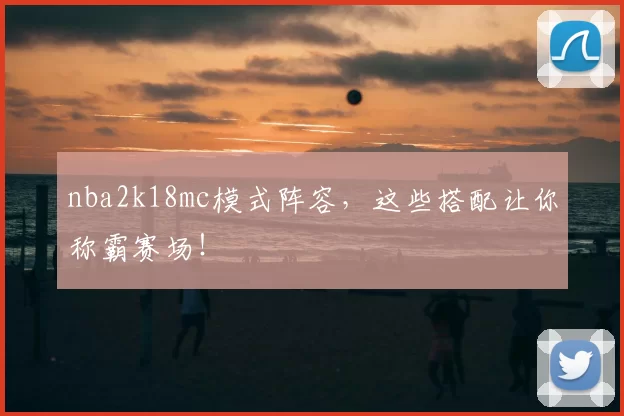 nba2k18mc模式阵容，这些搭配让你称霸赛场！