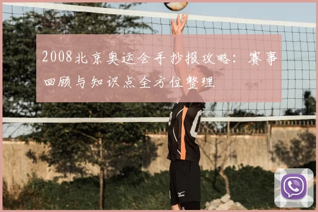 2008北京奥运会手抄报攻略：赛事回顾与知识点全方位整理