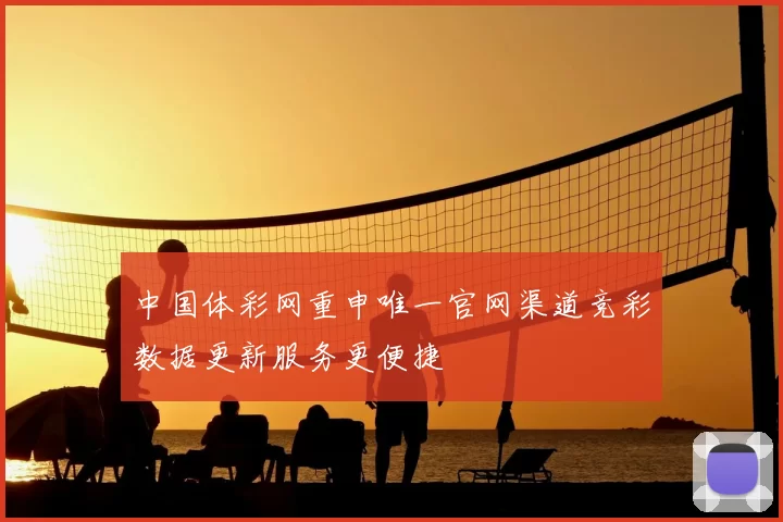 中国体彩网重申唯一官网渠道竞彩数据更新服务更便捷