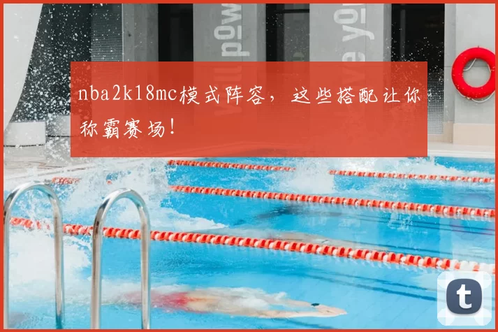 nba2k18mc模式阵容，这些搭配让你称霸赛场！