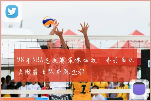98年NBA总决赛录像回放：乔丹率队击败爵士队夺冠全程
