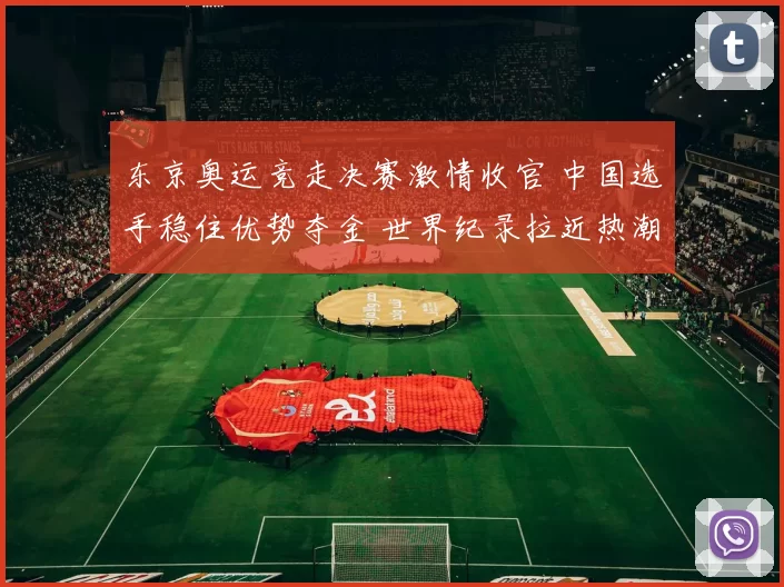 东京奥运竞走决赛激情收官 中国选手稳住优势夺金 世界纪录拉近热潮