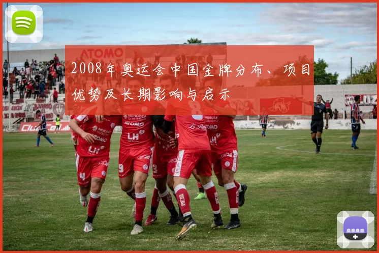 2008年奥运会中国金牌分布、项目优势及长期影响与启示