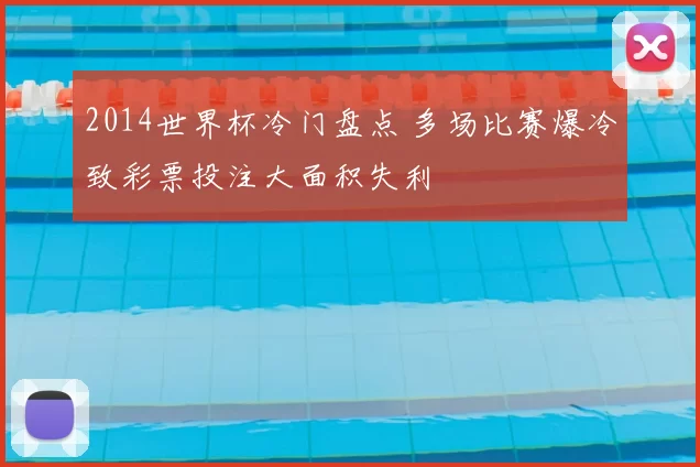 2014世界杯冷门盘点 多场比赛爆冷致彩票投注大面积失利
