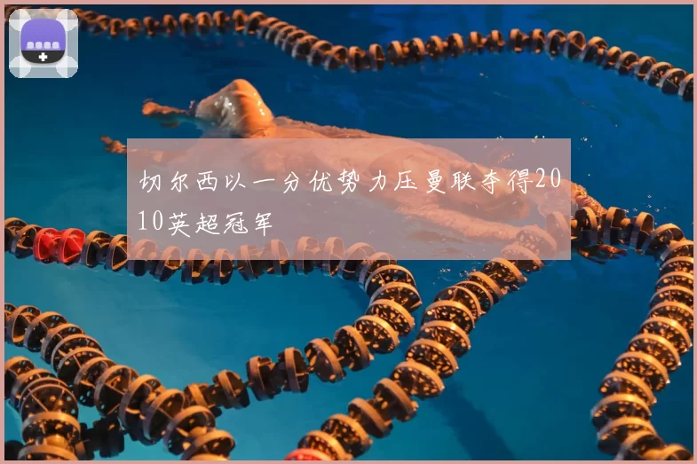 切尔西以一分优势力压曼联夺得2010英超冠军