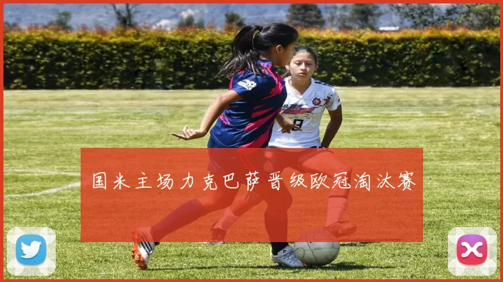 国米主场力克巴萨晋级欧冠淘汰赛